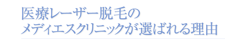 医療レーザー脱毛でメディエスクリニックが選ばれている理由