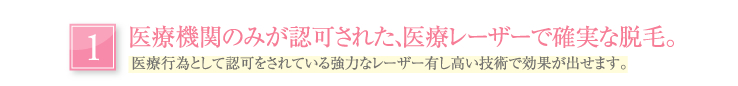 医療機関のみが認可された、医療レーザーで確実な脱毛