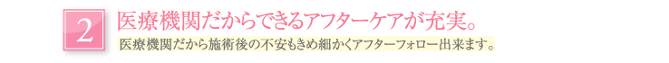 医療機関だからできるアフターケアが充実