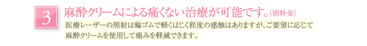 麻酔クリームによる痛くない治療が可能です。