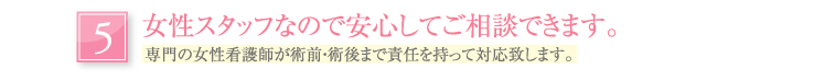 女性スタッフなので安心してご相談できます。