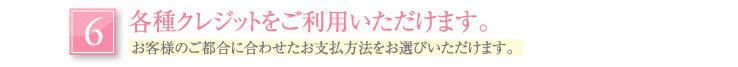 各種クレジットをご利用頂けます