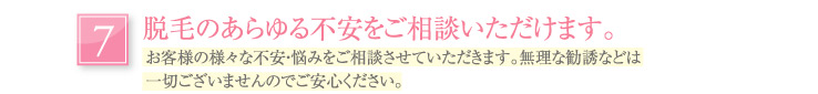 脱毛のあらゆる不安を相談頂けます。