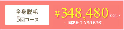 全身脱毛5回コース