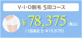 VIO脱毛5回コース