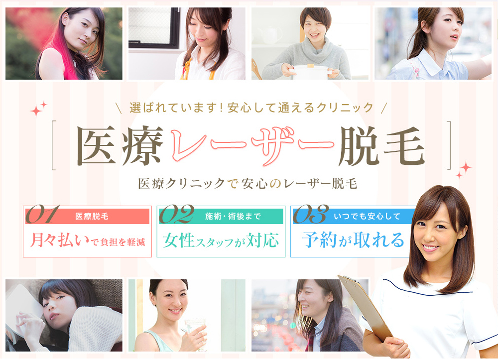 選ばれてます!安心して通えるクリニック「医療レーザー脱毛」