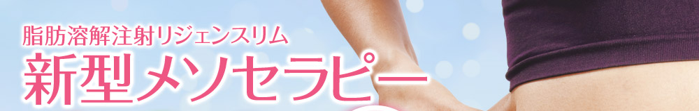 リジェンスリム