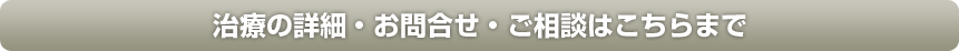 治療の詳細・お問合せ・ご相談はこちらまで