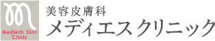 美容皮膚科メディエスクリニック