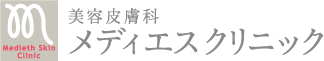 美容皮膚科メディエスクリニック