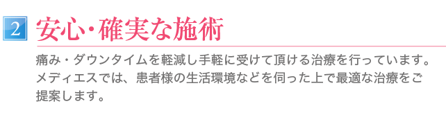 安心・確実な施術