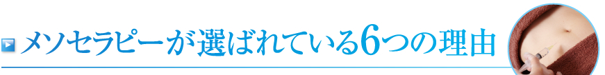 メソセラピーが選べれている6つの理由