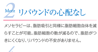 リバウンドの心配なし