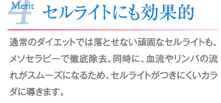 セルライトにも効果的