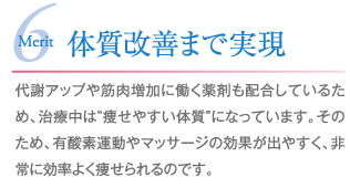 体質改善まで実現