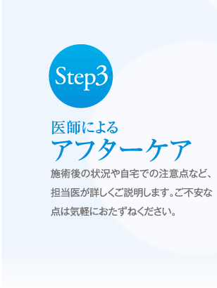 医師によるアフターケア