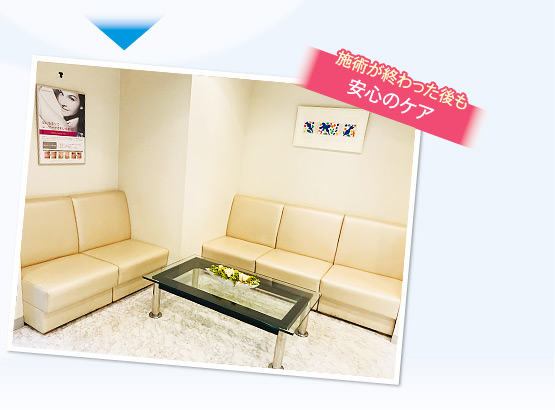 施術が終わった後も安心のケア