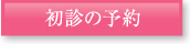初診の予約
