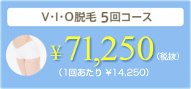 VIO脱毛5回コース