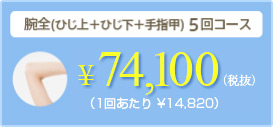 腕全脱毛5回コース