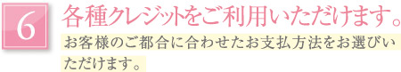 各種クレジットカードをご利用いただけます。｜お客様のご都合に合わせたお支払方法をお選びいただけます。