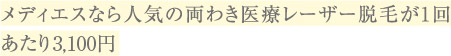 メディエスなら人気の両わき医療レーザー脱毛が１回あたり2,945円