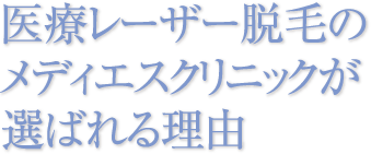 医療レーザー脱毛のメディエススキンクリニックが選ばれる理由