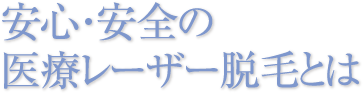 安心・安全の医療レーザー脱毛とは