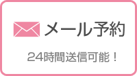 メール予約