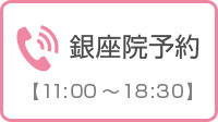 銀座院 フリーダイヤル0120-415-554