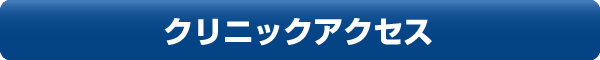 クリニックアクセス