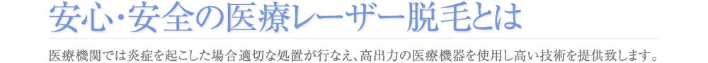 安心安全の医療レーザー脱毛とは
