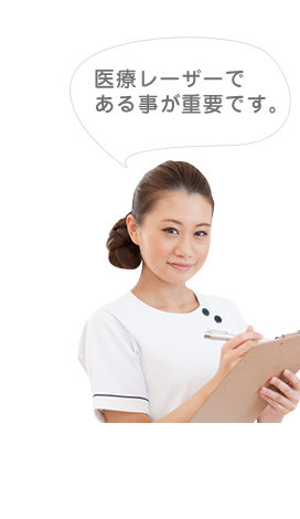 医療レーザーであることが重要です