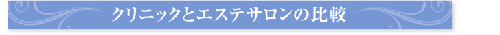 クリニックとエステサロンの比較