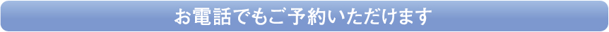 お電話でもご予約いただけます