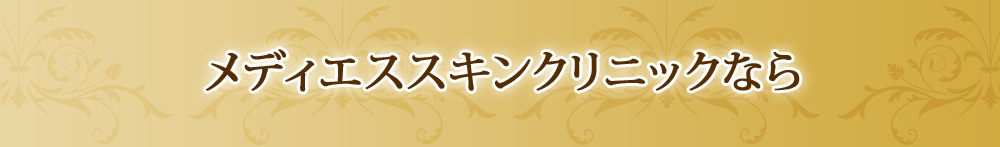 メディエススキンクリニックなら