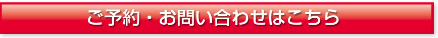 ご予約・お問い合わせはこちら