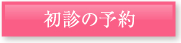 初診の予約