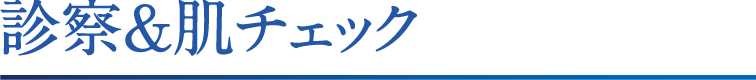 診察＆肌チェック