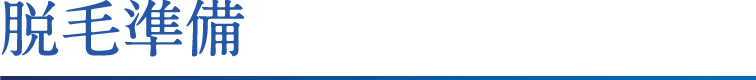 脱毛準備