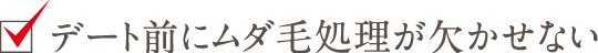 デート前にムダ毛処理が欠かせない