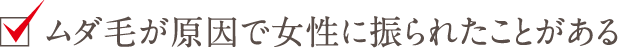 ムダ毛が原因で女性に振られたことがある
