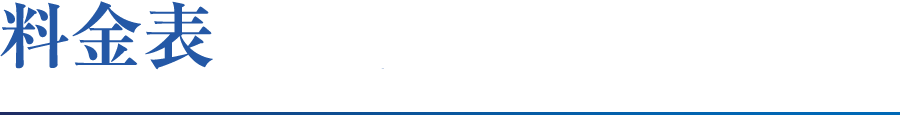 料金表