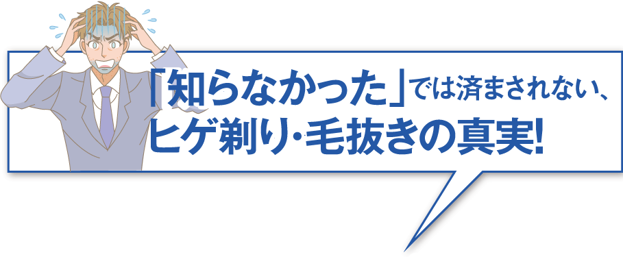 「知らなかった」では済まされない、ヒゲ剃り・毛抜きの真実！