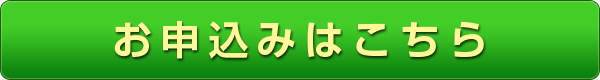お申込みはこちら