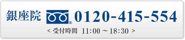 メディエス銀座クリニック TEL:0120-415-554