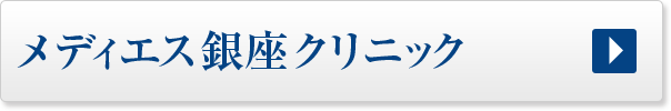 メディエス銀座クリニック