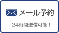メール予約