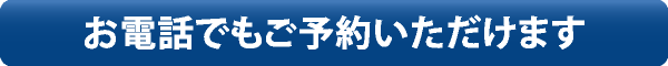 お電話でもご予約いただけます