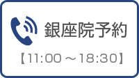 銀座院 フリーダイヤル0120-415-554